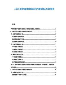 ACDC醫(yī)療電源市場(chǎng)區(qū)域分布與潛在增長(zhǎng)點(diǎn)分析報(bào)告