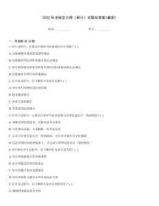 2022年注冊會計師《審計》試題及答案(最新)[1]
