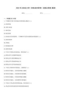 2022年注冊會計師《財務成本管理》試題及答案(最新)