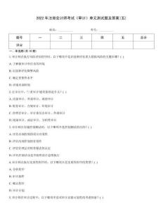 2022年注冊會計師考試《審計》單元測試題及答案(五)