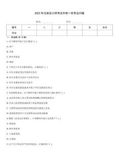 2022年注冊會計師考試中的一些常見問題