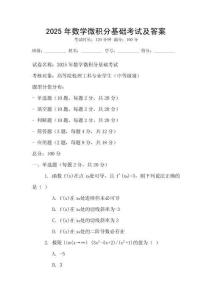 2025年數學微積分基礎考試及答案