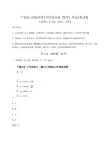 2025廣西幼兒師范高等專科學校單招《數學》考前沖刺試卷含完整答案詳解【名師系列】