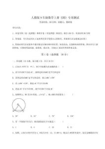 考點解析-人教版9年級數學上冊《圓》專項測試試卷（含答案解析）