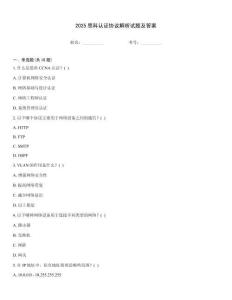 2025思科認證協議解析試題及答案