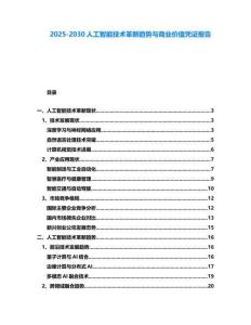 2025-2030人工智能技術革新趨勢與商業價值憑證報告
