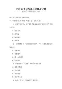 2025年文學(xué)創(chuàng)作技巧解析試題