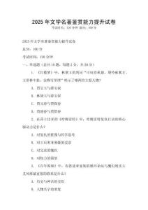 2025年文學(xué)名著鑒賞能力提升試卷