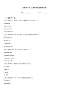 2025思科認(rèn)證真題解析試題及答案