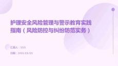 護理安全風險管理與警示教育實踐指南（風險防控與糾紛防范實務）