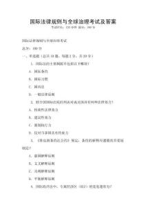 國際法律規則與全球治理考試及答案