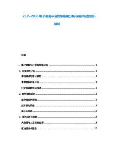 2025-2030電子商務平臺競爭策略分析與用戶粘性提升機制