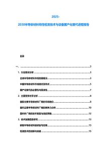 2025-2030半導體材料特性檢測技術與設備國產化替代進程報告