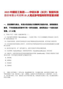2025中國輕工集團——中輕長泰（長沙）智能科技股份有限公司招聘35人筆試參考題庫附帶答案詳解版