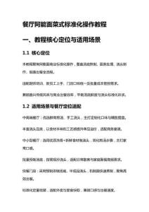 餐廳阿能面菜式標準化操作教程