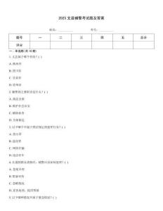 2025文縣輔警考試題及答案
