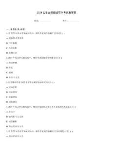2025文學(xué)文獻(xiàn)綜述寫作考試及答案