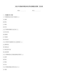 2022年禹城市事業單位考試真題及答案 衛生類