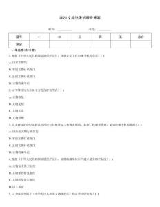 2025文物法考試題及答案