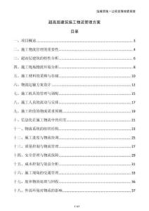 超高層建筑施工物流管理方案