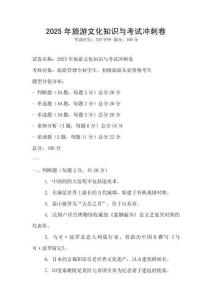 2025年旅游文化知識與考試沖刺卷