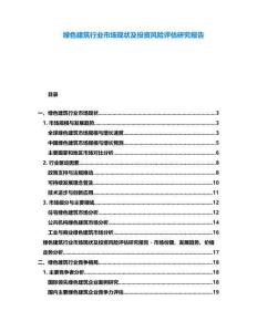 綠色建筑行業市場現狀及投資風險評估研究報告