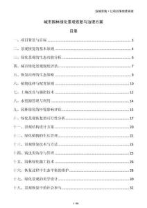 城市園林綠化景觀恢復與治理方案