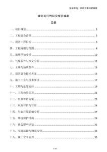 堤防可行性研究報告編制