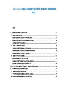 2025-2030錢鐘書圍城作品研究學(xué)術(shù)知識分子婚姻困境探討