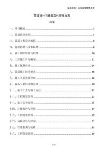 管道設(shè)計與建設(shè)交付管理方案