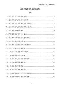 光伏系統電氣系統測試方案