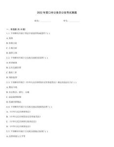 2022年?duì)I口市公務(wù)員公安考試真題
