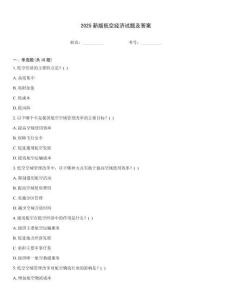 2025新版低空經(jīng)濟(jì)試題及答案