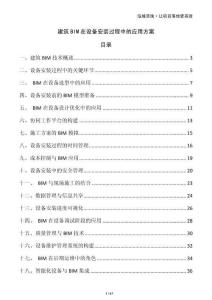 建筑BIM在設備安裝過程中的應用方案