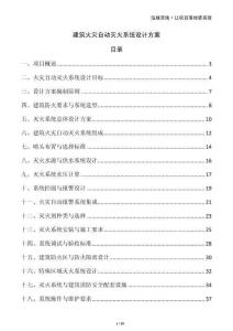 建筑火災自動滅火系統設計方案