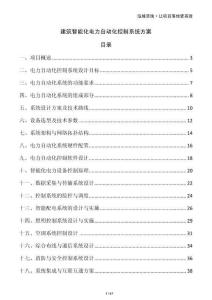 建筑智能化電力自動化控制系統方案
