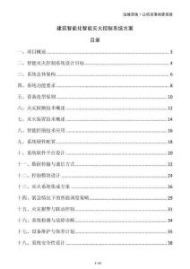 建筑智能化智能滅火控制系統(tǒng)方案