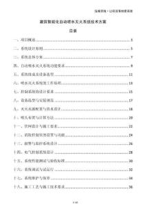 建筑智能化自動噴水滅火系統技術方案