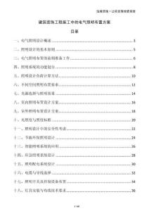 建筑裝飾工程施工中的電氣照明布置方案
