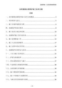 水庫灌溉水源保護施工技術方案