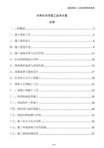 水庫攔水壩施工技術方案