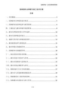 園林灌木叢種植與施工技術方案