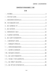 園林景觀可持續發展施工方案