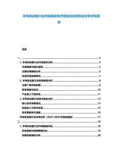 半導體設備行業市場現狀技術壁壘及投資機會分析評估報告