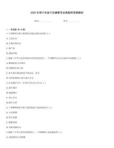 2025年南寧市邕寧區(qū)輔警考試真題附答案解析