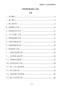 園林庭院景觀施工方案