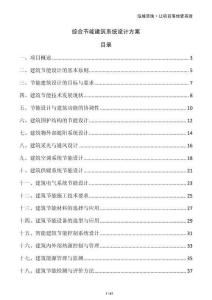 綜合節(jié)能建筑系統(tǒng)設(shè)計(jì)方案