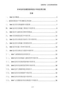 BIM技術在建筑結構設計中的應用方案