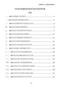 BIM技術在建筑項目投資分析中的應用方案