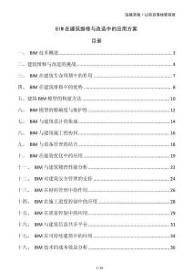 BIM在建筑維修與改造中的應用方案